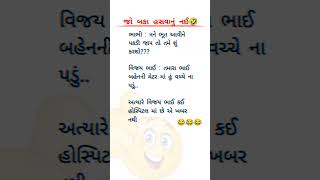 હસવાનું નઈ બકા😂#shorts #shortsfeed #viralshorts #gujratijokes #જોક્સ #ગુજરાતીજોક્સ  #sbHindustani