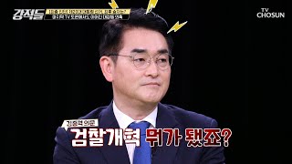 검찰개혁 주장한 더불어 민주당의 [내로남불] TV CHOSUN 220305 방송 | [강적들] 425회 | TV조선