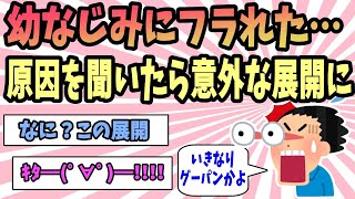 【2ch感動スレ】幼なじみにフラれた…《原因を聞いてみたら意外な展開に》【ゆっくり解説】