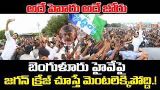 Huge Crowd Gathered to See YS Jagan on Bangalore Highway | YS Jagan Fans | Praja Chaithanyam