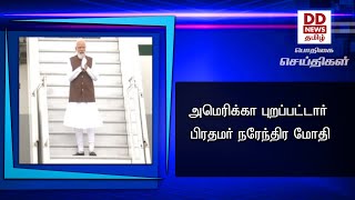 அமெரிக்கா புறப்பட்டார்  பிரதமர் நரேந்திர மோதி #PodhigaiTamilNews #பொதிகைசெய்திகள்