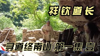 寻道终南山--第一集（壹）祥钦道长（华山派）