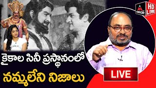 LIVE: కైకాల సినీ ప్రస్థానం | Sr Journalist Bharadwaj About Kaikala Satyanarayana Life | Mirror TV