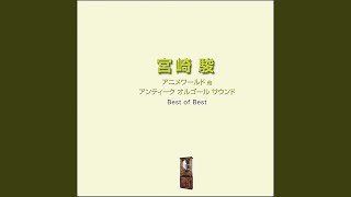 いつも何度でも ～「千と千尋の神隠し」より～ アンティークオルゴール