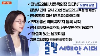 231214 출발 서해안시대