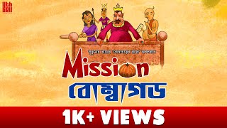 Mission Bombagarh | Bombagarher Raja | Sukumar Ray| 4th Bell Theatres | Audio Play