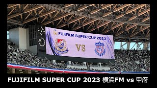 【サッカー観戦】FUJIFILM SUPER CUP 2023 横浜FM vs 甲府