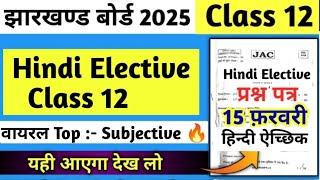 15 फरवरी वायरल पेपर🔥| Class 12 Hindi Elective Top Subjective | Class 12 Hindi Elective VVI Question