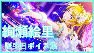 【スクスタ】絢瀬絵里　誕生日ボイス集