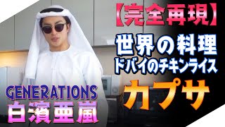 【ジェネハウス】ドバイのチキンライス⁉️亜嵐の料理企画第2弾！