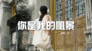 en - 你是我的風景（原唱：何潔）『你就是我的風景 雲高風清，不走下去 停在這裡，視線裡都是你 全部是你微笑的表情。』【動態歌詞MV】