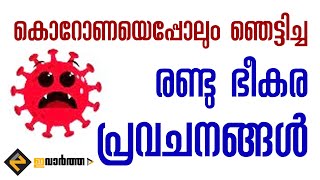 കൊറോണയെപ്പോലും ഞെട്ടിച്ച രണ്ട് പ്രവചനങ്ങൾ