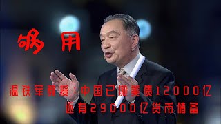 温铁军：中国已抛美债12000亿，还有29000亿货币储备，够用