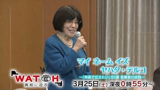 WATCH～真相に迫る～　マイネームイズ ヤハタ・テルコ～「英語で伝えたい」85歳被爆者の挑戦 ～　2023年 3月 25日（土）24:55～25:25