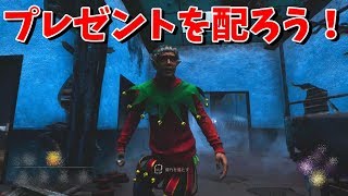 クリスマスでもDbDを心から楽しんでいるサバイバー達にプレゼントを渡してみた！-Dead by Daylight【EXAM】