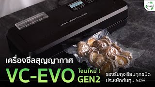 วิธีใช้งานเครื่องซีลสุญญากาศ VC-EVO GEN2