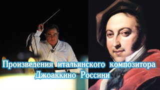 Произведения итальянского композитора Джоаккино Россини .