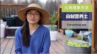 【营养土】101•土壤/几种很简单的方法自制营养土，把旧土翻新，让废物变宝