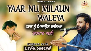 ਯਾਰ ਨੂੰ ਮਿਲਾਉਣ ਵਾਲਿਆ | Yaar Nu Milaun Waleya | Live Mela Dargah Peer Baba Rode Shah Ji | Sardar Ali