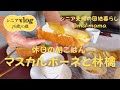 『シニア夫婦の団地暮らし』秋を感じる休日/朝ご飯マスカルポーネと林檎/秋の夜長、花いけと照明