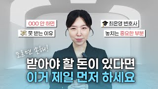 💸돈을 못 받고 있다면! 가장 먼저 해야 할 것은? 상대의 재산을 묶어 놓는 가압류!