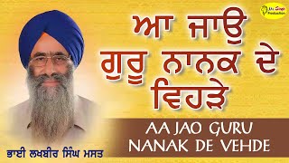 ਆ ਜਾਉ ਗੁਰੂ ਨਾਨਕ ਦੇ ਵਿਹੜੇ  | Kavishri Bhai Lakhbir Singh Mast | Mr Singh Production