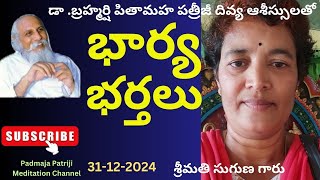 DAY -55-శ్రీమతి సుగుణ గారు , హైదరాబాద్ -   భార్య - భర్తలు #Padmaja Patriji Meditation Channel