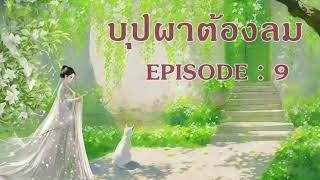 บุปผาต้องลม l EP 9