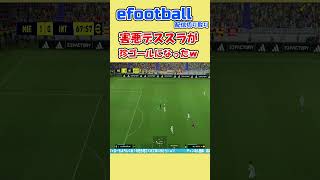 【珍ゴール】害悪デススラされてもゴールになる？#shorts  #efootball #サッカー #ゲーム配信 #チャンネル登録よろしく＃イーフト