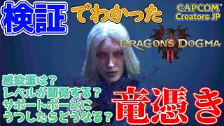 [DD2] 検証でわかった竜憑き（ストーリーバレあり） [DD2: Dragon's Dogma 2]