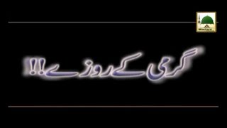 Garmi Ke Roze - Maulana Ilyas Qadri - Short Bayan