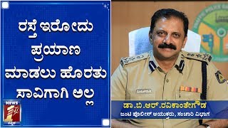 ಮನುಷ್ಯನ ಜೀವಕ್ಕಿಂತ ಈ ದಂಡ ದೊಡ್ಡದೇನಲ್ಲ..! | Dr. BR Ravikanthe Gowda | Jt Commsr (Traffic)