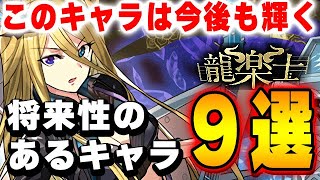 このキャラは残すべき！！龍楽士の今後とも使いそうなキャラ９選！！【パズドラ実況】