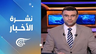 نشرة منتصف الليل | 2025-02-10