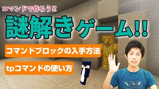 【マイクラコマンド】謎解きゲームの作り方！【統合版・スイッチ対応】コードウォーズ