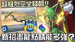 超級烈空坐即將當場！新道具隕石與畫龍點睛！寶可夢活動介紹！【Pokemon GO】Mega Rayquaza