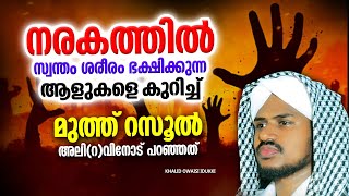 നരകത്തിലെ സ്വന്തം ശരീരം ഭക്ഷിക്കുന്ന ഒരു വിഭാഗം ആളുകൾ | Islamic Speech in Malayalam 2024