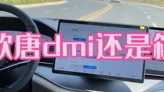 2025款比亚迪唐dmi换壳继续挤牙膏，价格没有什么惊喜！＃新款唐dmi＃汉dmi＃新款唐对比老款唐＃腾势