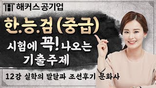 한국사능력검정시험 대비 📖[한능검 중급_12강] 실학의 발달과 조선후기 문화사 | 해커스공기업 연미정 | 한국사능력검정시험