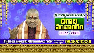 Ugadi Panchangam 2022-2023 | Ugadi Panchanga Sravanam | Sri Shubhakruth Nama Samvatsara Panchangam