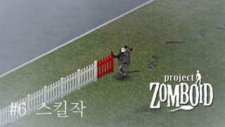 [프로젝트 좀보이드] #6 스킬작