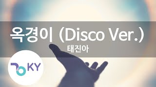 옥경이 (Disco Ver.) - 태진아 (KY.80125) [KY 금영노래방] / KY Karaoke