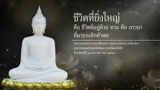 พระธรรมเทศนางานบำเพ็ญกุศล สวดมาติกา และประชุมเพลิงคุณพ่อพิแสง... | ชีวิตที่ยิ่งใหญ่ คือ ชีวิตที่ ...