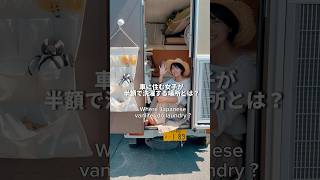 車に住む女子はどこで洗濯してるの？ Where do Japanese vanlifer do laundry? #vanlife #車中泊