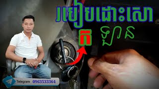 របៀបដោះសោ ក ឡាន (How to unlock a car គ្រូណាក់) បង្រៀនបើកបររថយន្ត)