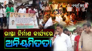 ଭଦ୍ରକ : ଧାମରା ଜାମୁଝଡି ରାସ୍ତା ନିର୍ମାଣ କାର୍ଯ୍ୟରେ ଅନିୟମିତତା ଅଭିଯୋଗ || Chaturtha Stambha