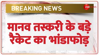 CBI On Human Trafficking: मानव तस्करी के बड़े नेटवर्क का सीबीआई ने किया भांडाफोड़ | BREAKING NEWS