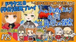 【しばりプレイ】#25 ミリしらドラクエ8やってみた【ドラゴンクエストⅧ/3DS】