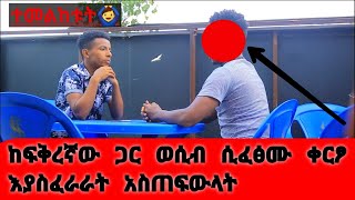 ከፍቅረኛው ጋር ወሲብ ሲፈፅሙ ቀርፆ እያስፈራራት አስጠፍውላት ተመልከቱት የጥንዶች ፈተና ክፍል 4 #kaluhabesha #የጥንዶች ፈተና