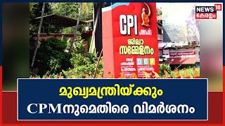 മുഖ്യമന്ത്രിയ്ക്കും CPMനും നേരെ രൂക്ഷ വിമർശനവുമായി Pathanamthitta CPI ജില്ലാ സമ്മേളനം